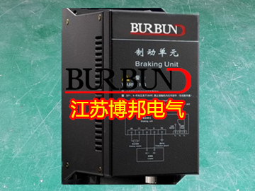 制動單元(BBU)